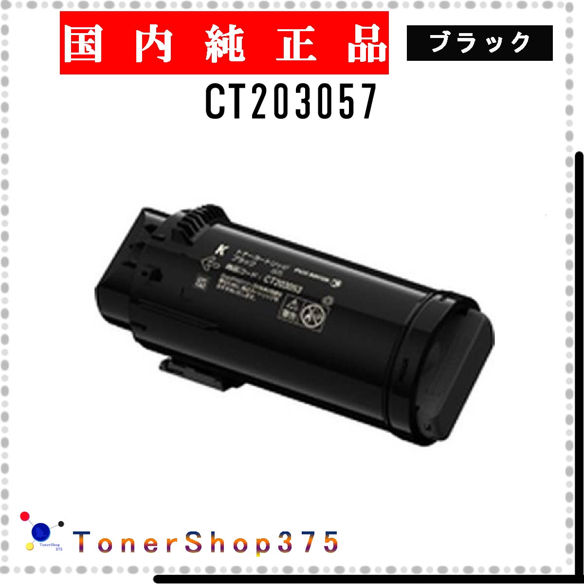 FUJIFILM 【 CT203057 】 ブラック 純正品 トナー 在庫品 【代引不可　個人宅配送不可】 旧ゼロックス