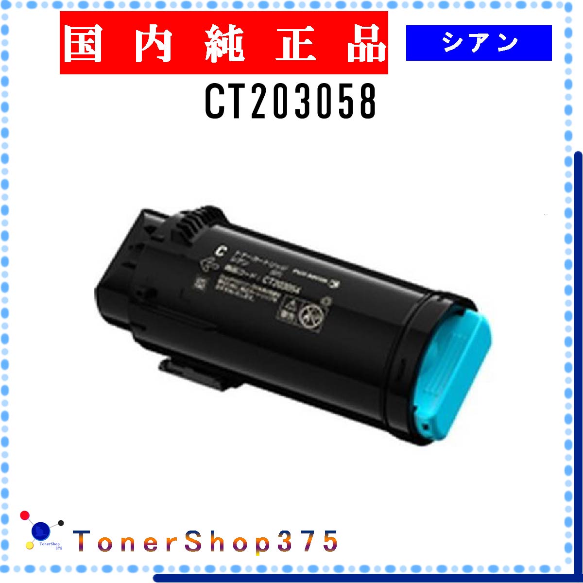 FUJIFILM 【 CT203058 】 シアン 純正品 トナー 在庫品 【代引不可　個人宅配送不可】 旧ゼロックス