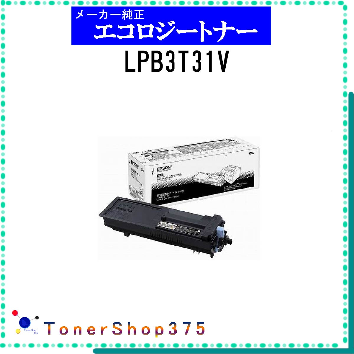 EPSON 【 LPB3T31V 】 環境推進 トナー 在庫品 【代引不可　個人宅配送不可】 エプソン