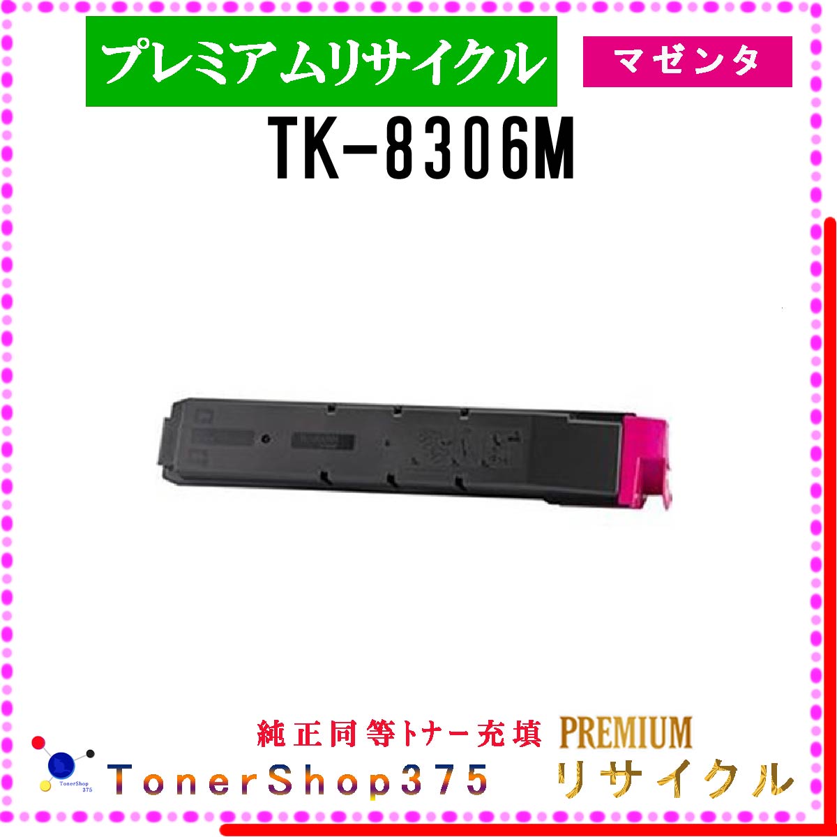 KYOCERA 【 TK-8306M 】 マゼンタ プレミアムリサイクル トナー リサイクル工業会認定工場より直送 STMC認定 在庫品 京セラ