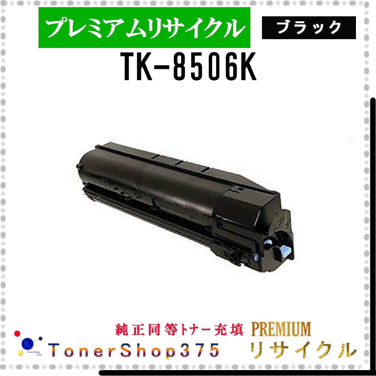 KYOCERA y TK-8506K z ubN v~ATCN gi[ TCNHƉFH蒼 STMCF ݌ɕi Z