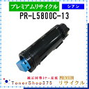 NEC 【 PR-L5800C-13 】 シアン プレミアムリサイクル トナー リサイクル工業会認定工場より直送 STMC認定 在庫品
