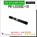 NEC 【 PR-L9300C-19 】 ブラック プレミアムリサイクル トナー リサイクル工業会認定工場より直送 STMC認定 在庫品