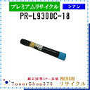NEC 【 PR-L9300C-18 】 シアン プレミアムリサイクル トナー リサイクル工業会認定工場より直送 STMC認定 在庫品