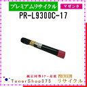 NEC 【 PR-L9300C-17 】 マゼンタ プレミアムリサイクル トナー リサイクル工業会認定工場より直送 STMC認定 在庫品