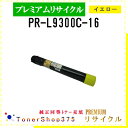NEC 【 PR-L9300C-16 】 イエロー プレミアムリサイクル トナー リサイクル工業会認定工場より直送 STMC認定 在庫品