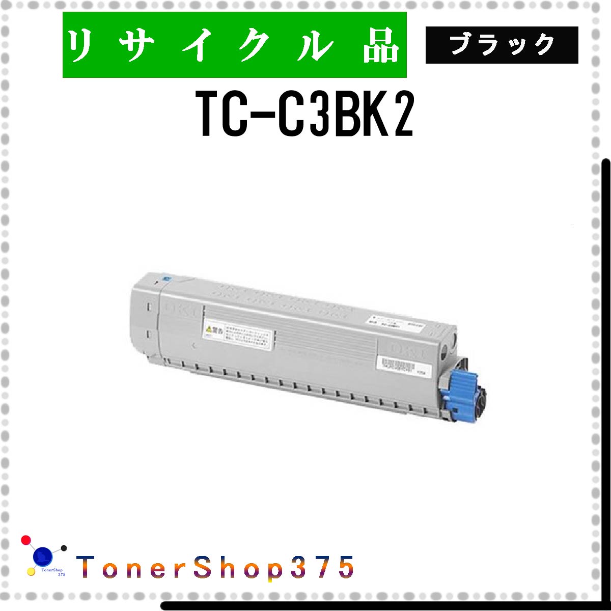 OKI 【 TC-C3BK2 】 ブラック リサイクル トナー リサイクル工業会認定工場より直送 STMC認定 在庫品 沖