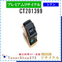 FUJIFILM 【 CT201399 】 シアン プレミアムリサイクル トナー リサイクル工業会認定工場より直送 STMC認定 在庫品 旧ゼロックス(2)
