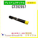 FUJIFILM 【 CT202057 】 イエロー プレミアムリサイクル トナー リサイクル工業会認定工場より直送 STMC認定 在庫品 旧ゼロックス