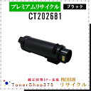 FUJIFILM 【 CT202681 】 ブラック プレミアムリサイクル トナー リサイクル工業会認定工場より直送 STMC認定 在庫品 旧ゼロックス(2)