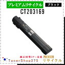 FUJIFILM 【 CT203169 】 ブラック プレミアムリサイクル トナー リサイクル工業会認定工場より直送 STMC認定 在庫品 旧ゼロックス(2)
