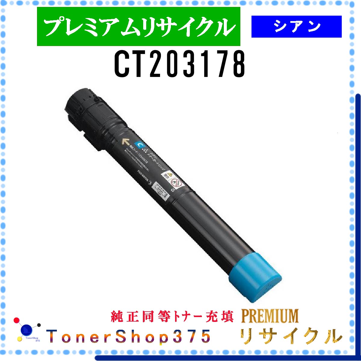 FUJIFILM 【 CT203178 】 シアン プレミアムリサイクル トナー 国内有名リサイクル工場より直送 在庫品 使用済回収非対応 旧ゼロックス