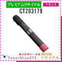 FUJIFILM 【 CT203179 】 マゼンタ プレミアムリサイクル トナー 国内有名リサイクル工場より直送 在庫品 使用済回収非対応 旧ゼロックス(2)