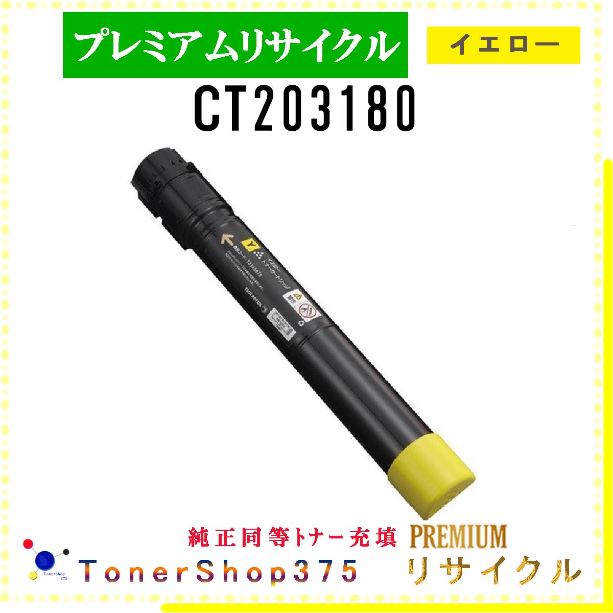 Rakuten - FUJIFILM 【 CT203180 (純正同等パウダー) 】 イエロー プレミアムリサイクル トナー 国内有名リサイクル工場より直送 在庫品 使用済回収非対応 旧ゼロックス
