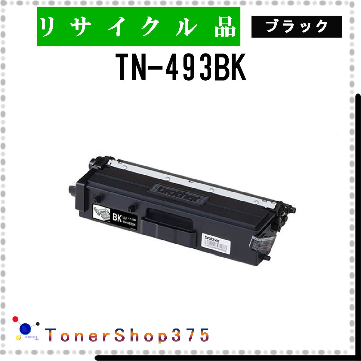 BROTHER y TN-493BK z ubN TCN gi[ TCNHƉFH蒼 STMCF ݌ɕi uU[