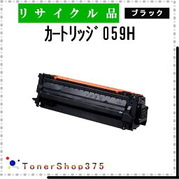 CANON 【 カートリッジ059H 】 ブラック リサイクル トナー リサイクル工業会認定/ISO取得工場より直送 STMC認定 E&Q 在庫品 キャノン