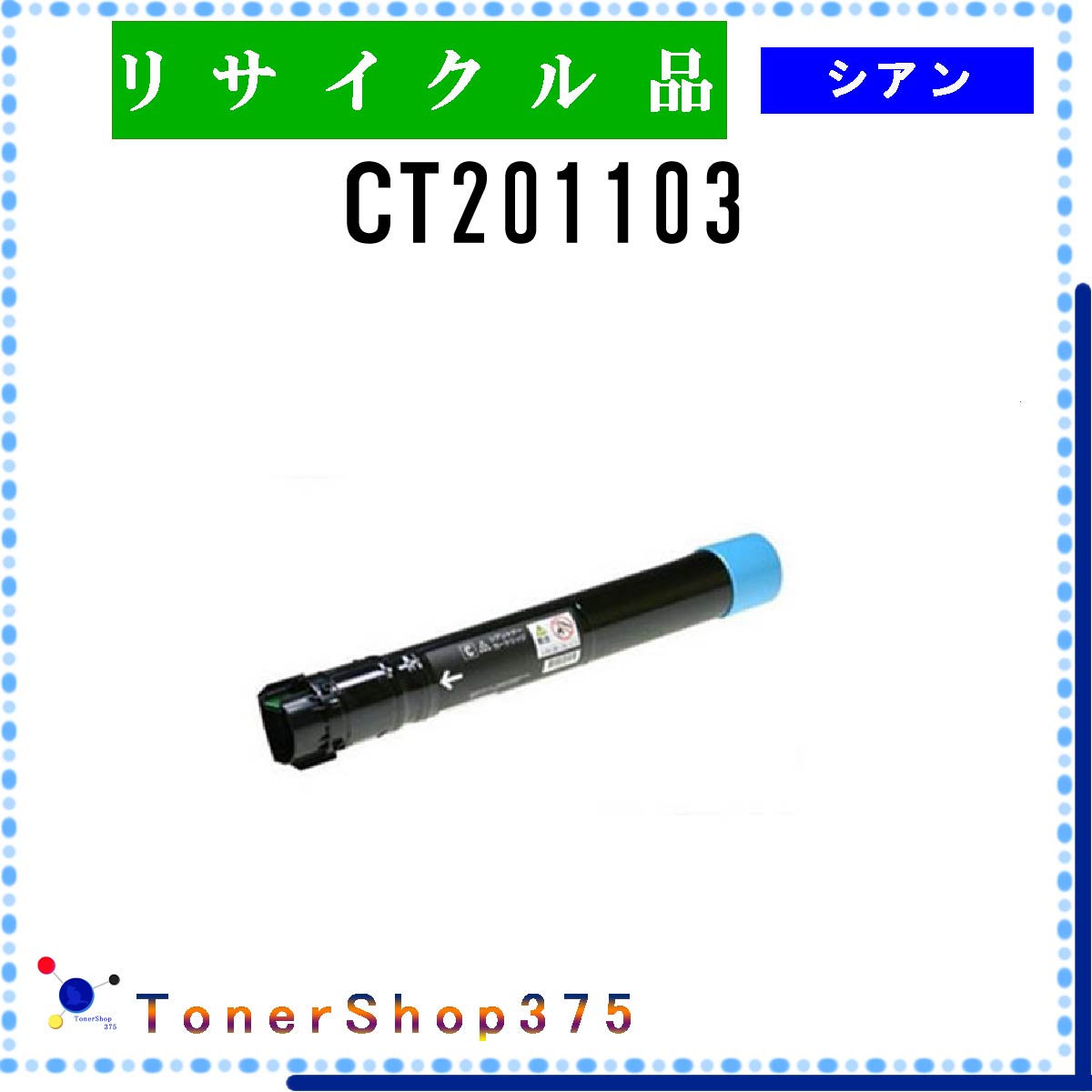 FUJIFILM 【 CT201103 】 シアン リサイクル トナー リサイクル工業会認定工場より直送 STMC認定 在庫品 旧ゼロックス