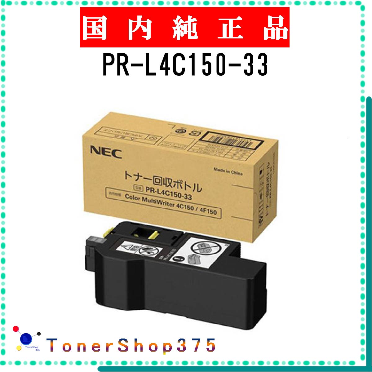 NEC 【 PR-L4C150-33 】 純正品 回収ボトル 受発注品　納期概ね7日 【代引不可　個人宅配送不可】