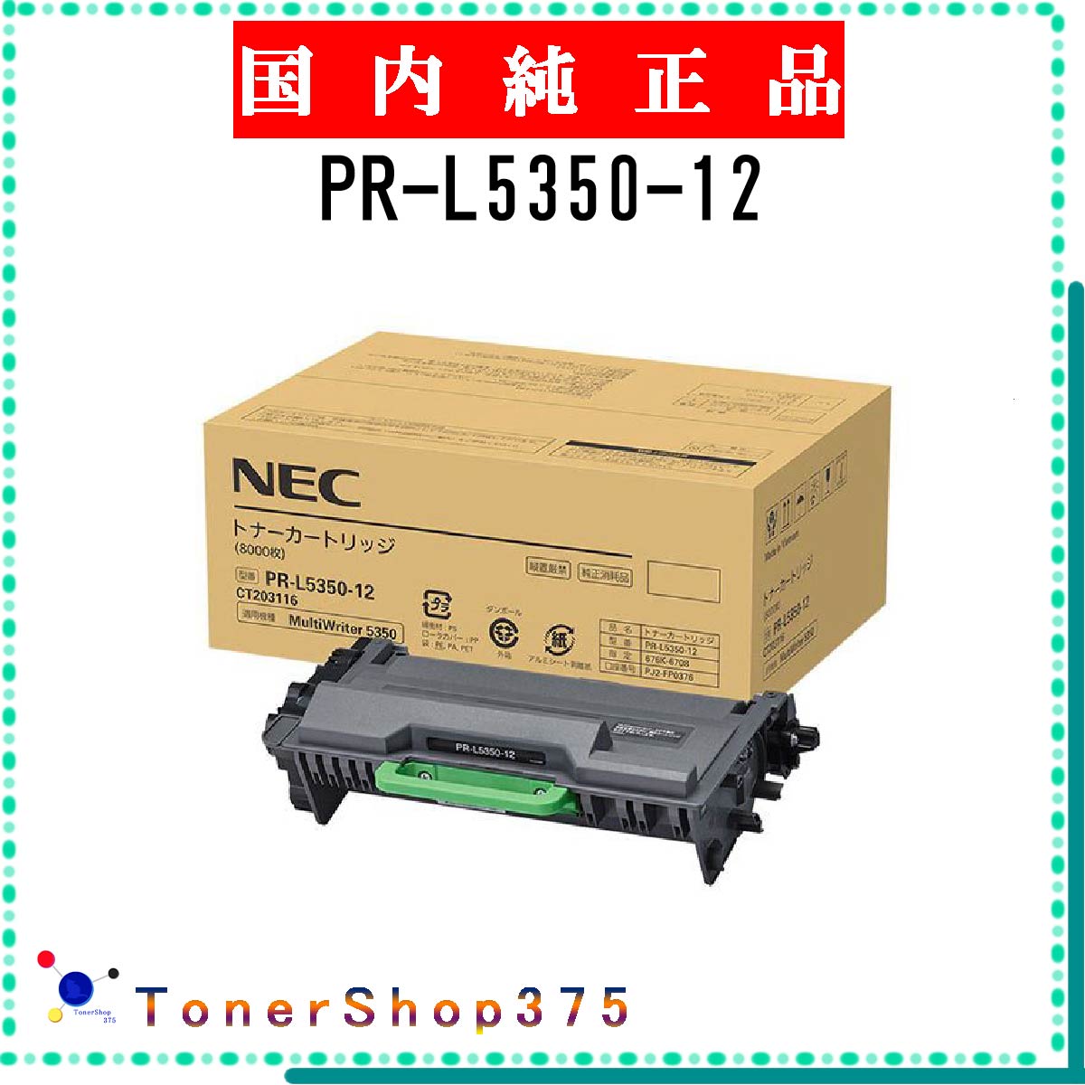 NEC 【 PR-L5350-12 】 純正品 トナー 在庫品 【代引不可　個人宅配送不可】