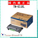 BROTHER 【 TN-62JXL 】 純正品 トナー 在庫品 【代引不可 個人宅配送不可】 ブラザー(2)