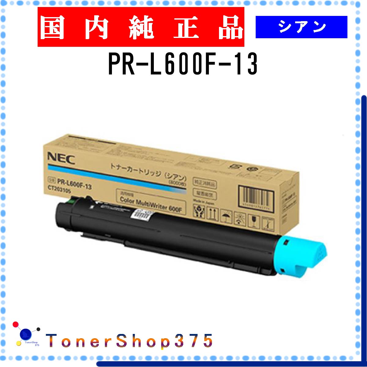 NEC 【 PR-L600F-13 】 シアン 純正品 トナー 受発注品　納期概ね7日 【代引不可　個人宅配送不可】