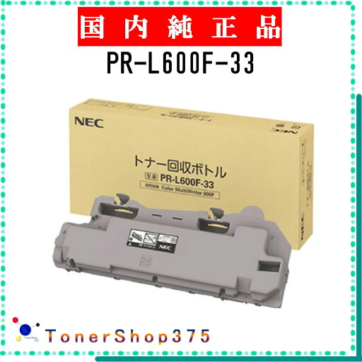 NEC 【 PR-L600F-33 】 純正品 回収ボトル 受発注品 納期概ね7日 【代引不可 個人宅配送不可】 NEC 【 PR-L600F-33 】 純正品 回収ボトル 受発注品 納期概ね7日 【代引不可 個人宅配送不可】