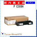 RICOH 【 P C300H 】 シアン 純正品 トナー 在庫品 【代引不可 個人宅配送不可】 リコー