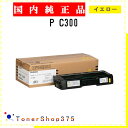 RICOH 【 P C300 】 イエロー 純正品 トナー 在庫品 【代引不可 個人宅配送不可】 リコー