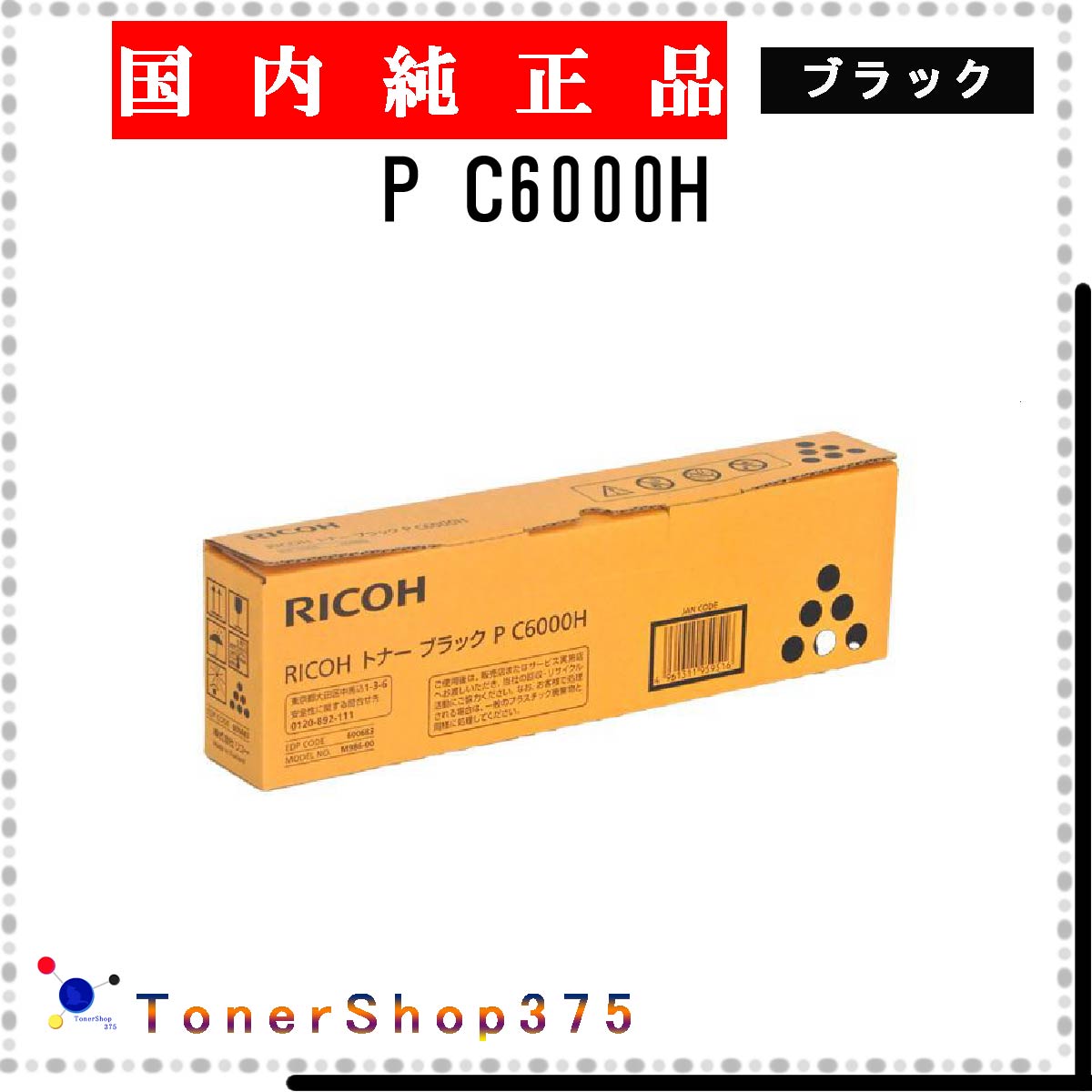 RICOH 【 P C6000H 】 ブラック 純正品 トナー 在庫品 【代引不可　個人宅配送不可】 リコー