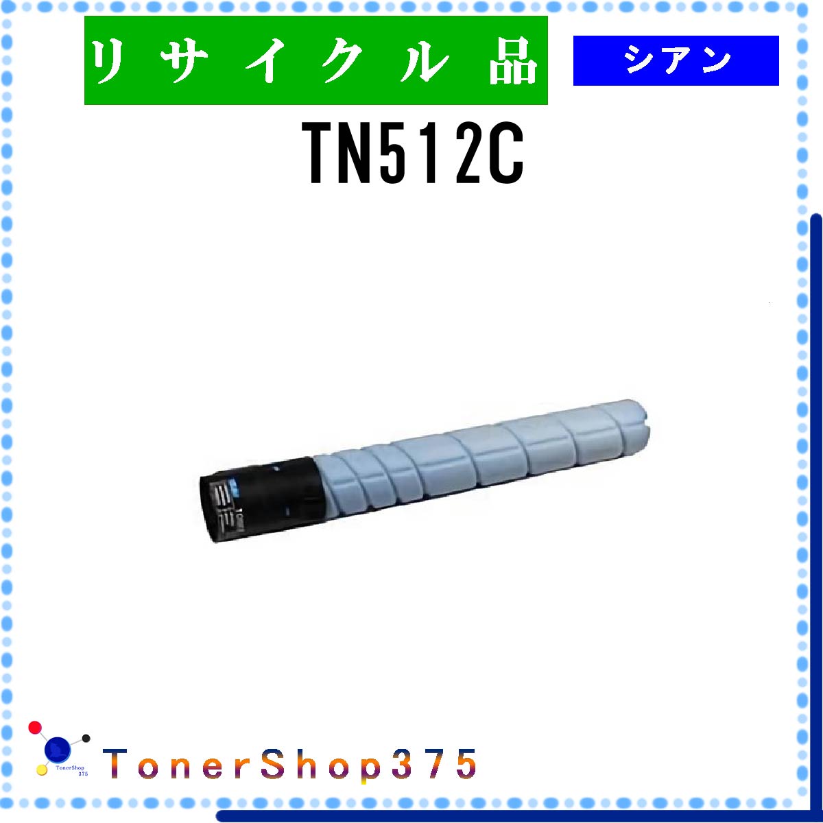 MINOLTA y TN512C z VA TCN gi[ TCNHƉFH蒼 STMCF ݌ɕi ~m^