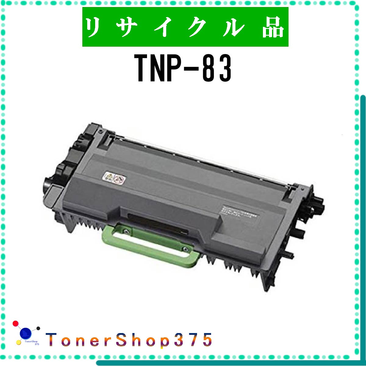 MINOLTA 【 TNP-83 】 リサイクル トナー リサイクル工業会認定工場より直送 STMC認定 お預かり再生 ミノルタ