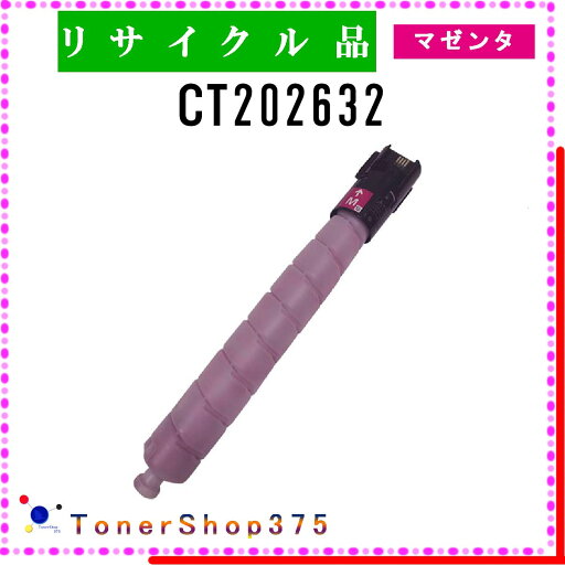 FUJIFILM 【 CT202632 】 マゼンタ リサイクル トナー リサイクル工業会認定工場より直送 STMC認定 在庫品 旧ゼロックス FUJIFILM 【 CT202632 】 マゼンタ リサイクル トナー リサイクル工業会認定工場より直送 STMC認定 在庫品 旧ゼロックス