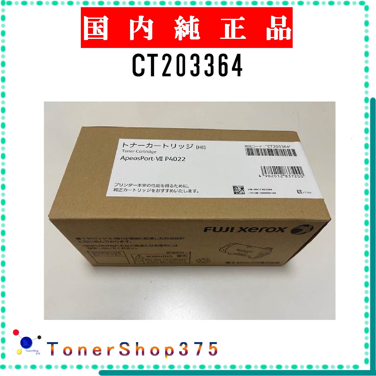 FUJIFILM 【 CT203364 】 純正品 トナー 在庫品 【代引不可　個人宅配送不可】 旧ゼロックス