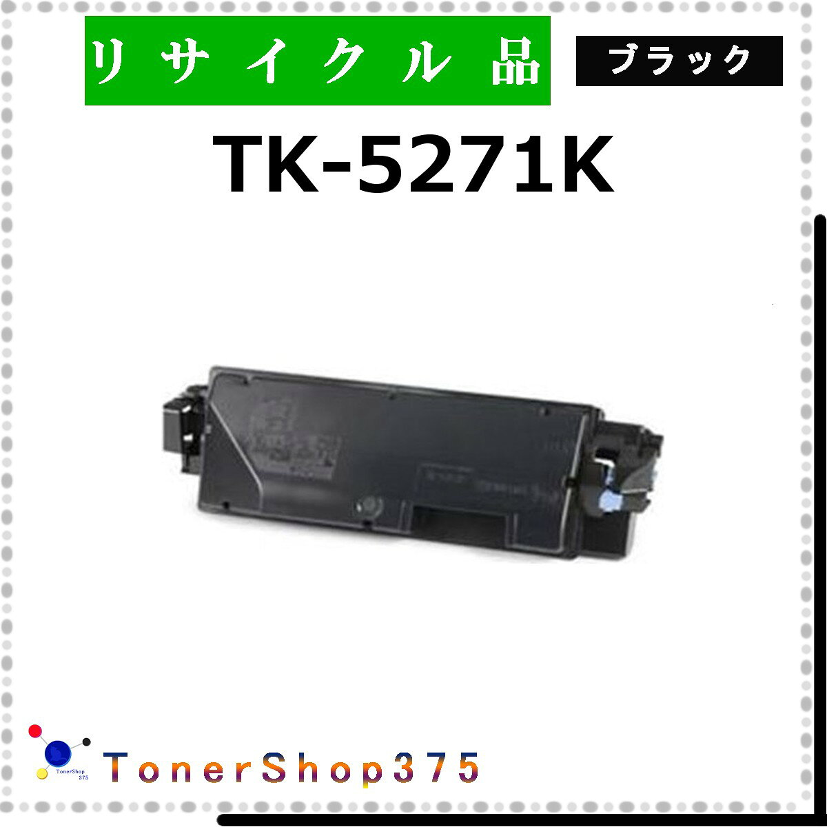 乐天商城 - KYOCERA 【 TK-5271K 】 ブラック リサイクル トナー リサイクル工業会認定/ISO取得工場より直送 STMC認定 在庫品 京セラ