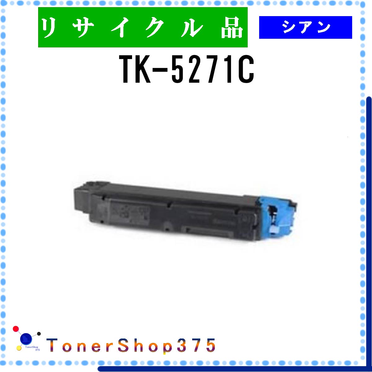 KYOCERA y TK-5271C z VA TCN gi[ TCNHƉF/ISO擾H蒼 STMCF E&Q ݌ɕi Z