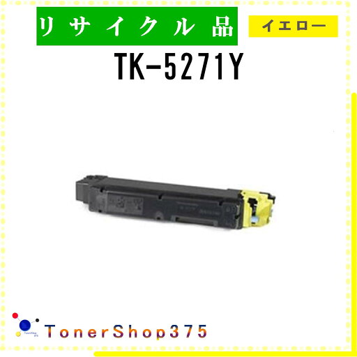 KYOCERA 【 TK-5271Y 】 イエロー リサイクル トナー リサイクル工業会認定/ISO取得工場より直送 STMC認定 E&Q 在庫品 京セラ KYOCERA 【 TK-5271Y 】 イエロー リサイクル トナー リサイクル工業会認定/ISO取得工場より直送 STMC認定 E&Q 在庫品 京セラ