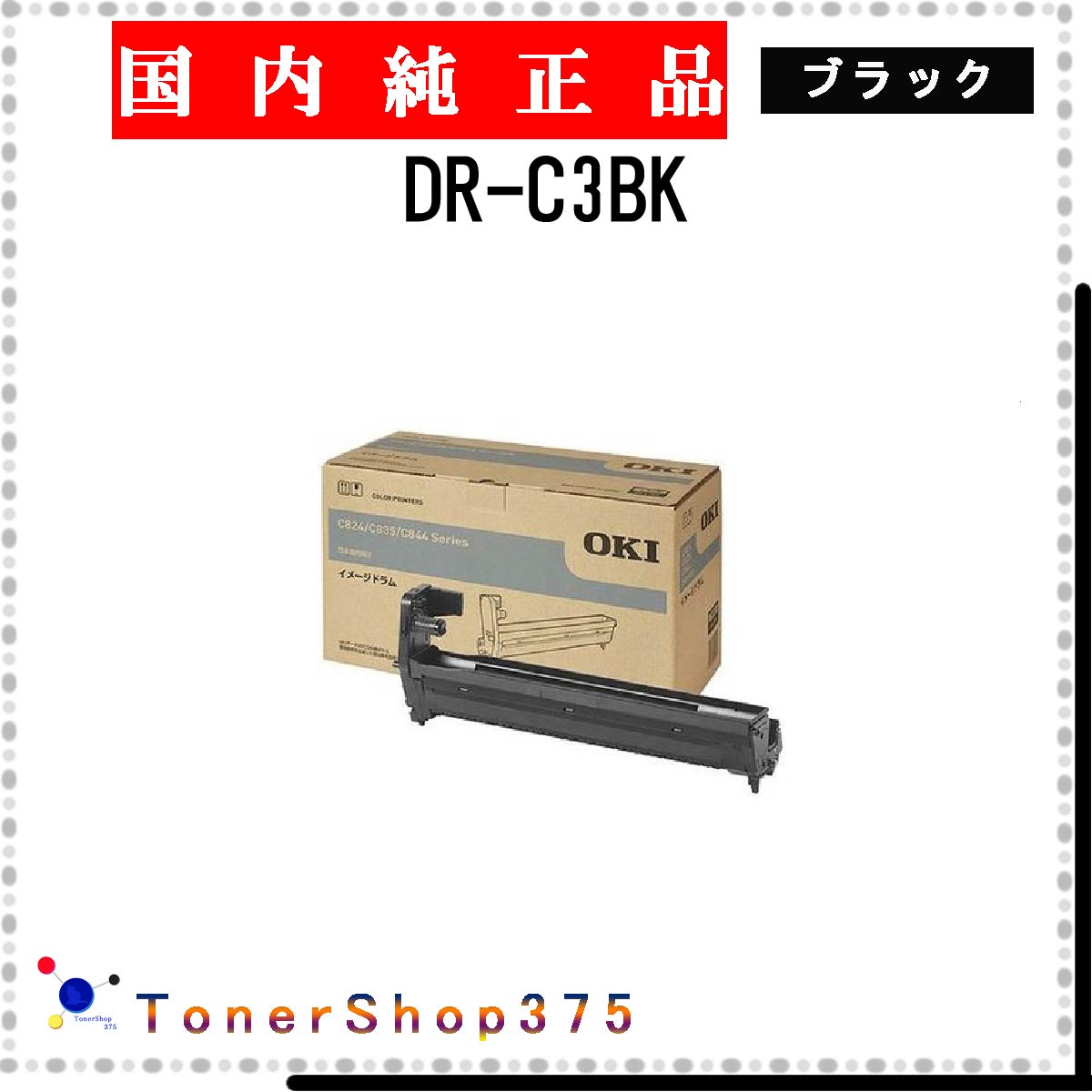 OKI 【 DR-C3BK 】 ブラック 純正品 ドラム 在庫品 【