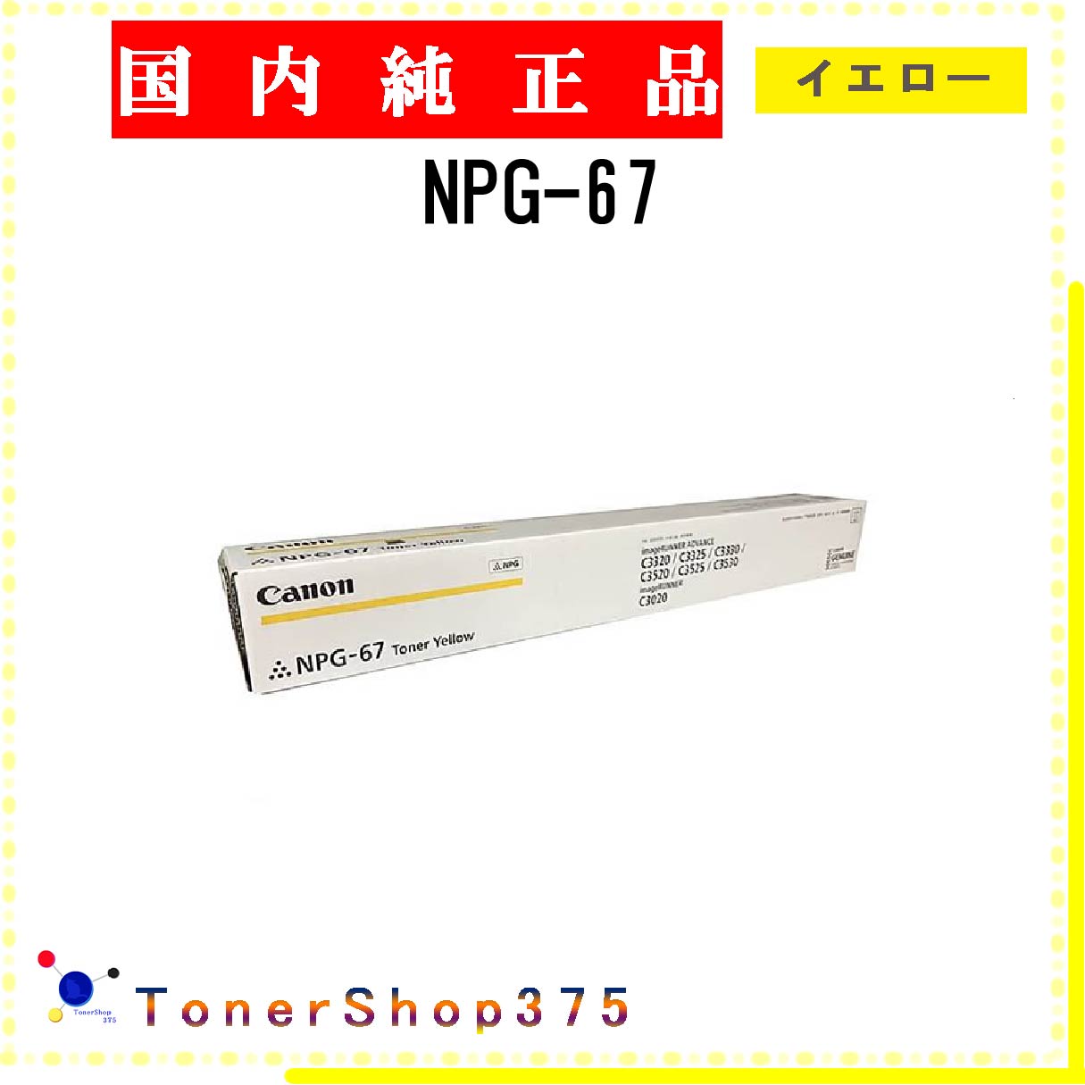 楽天市場】キャノン イエロー トナー npg67の通販 楽天市場】キャノン イエロー トナー npg67の通販