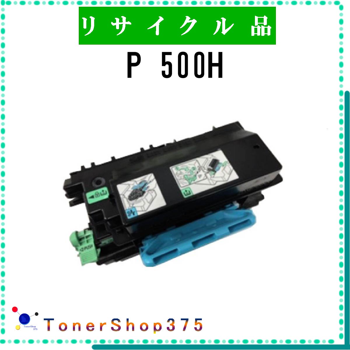 RICOH 【 P 500H 】 リサイクル トナー リサイクル工業会認定/ISO取得工場より直送 STMC認定 E Q 在庫品 リコー