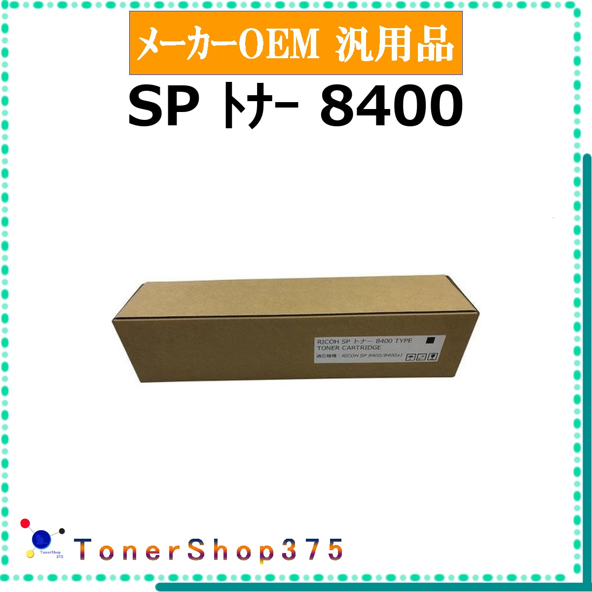 RICOH 【 トナー 8400 汎用品 】 メーカー汎用品 トナー 在庫品 【代引不可 個人宅配送不可】 リコー