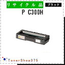 RICOH 【 P C300H 】 ブラック リサイクル トナー リサイクル工業会認定/ISO取得工場より直送 STMC認定 E&Q 在庫品 リコー