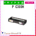 RICOH 【 P C300H 】 マゼンタ リサイクル トナー リサイクル工業会認定/ISO取得工場より直送 STMC認定 E&Q 在庫品 リコー