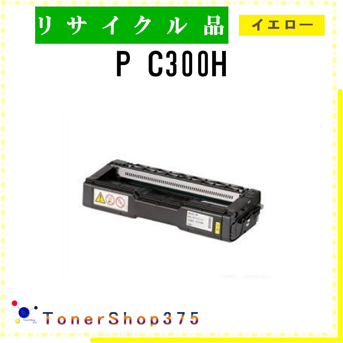 RICOH 【 P C300H 】 イエロー リサイクル トナー リサイクル工業会認定/ISO取得工場より直送 STMC認定 E&Q 在庫品 リコー