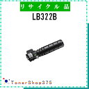 FUJITSU 【 LB322B 】 リサイクル トナー リサイクル工業会認定/ISO取得工場より直送 STMC認定 E&Q 在庫品 富士通