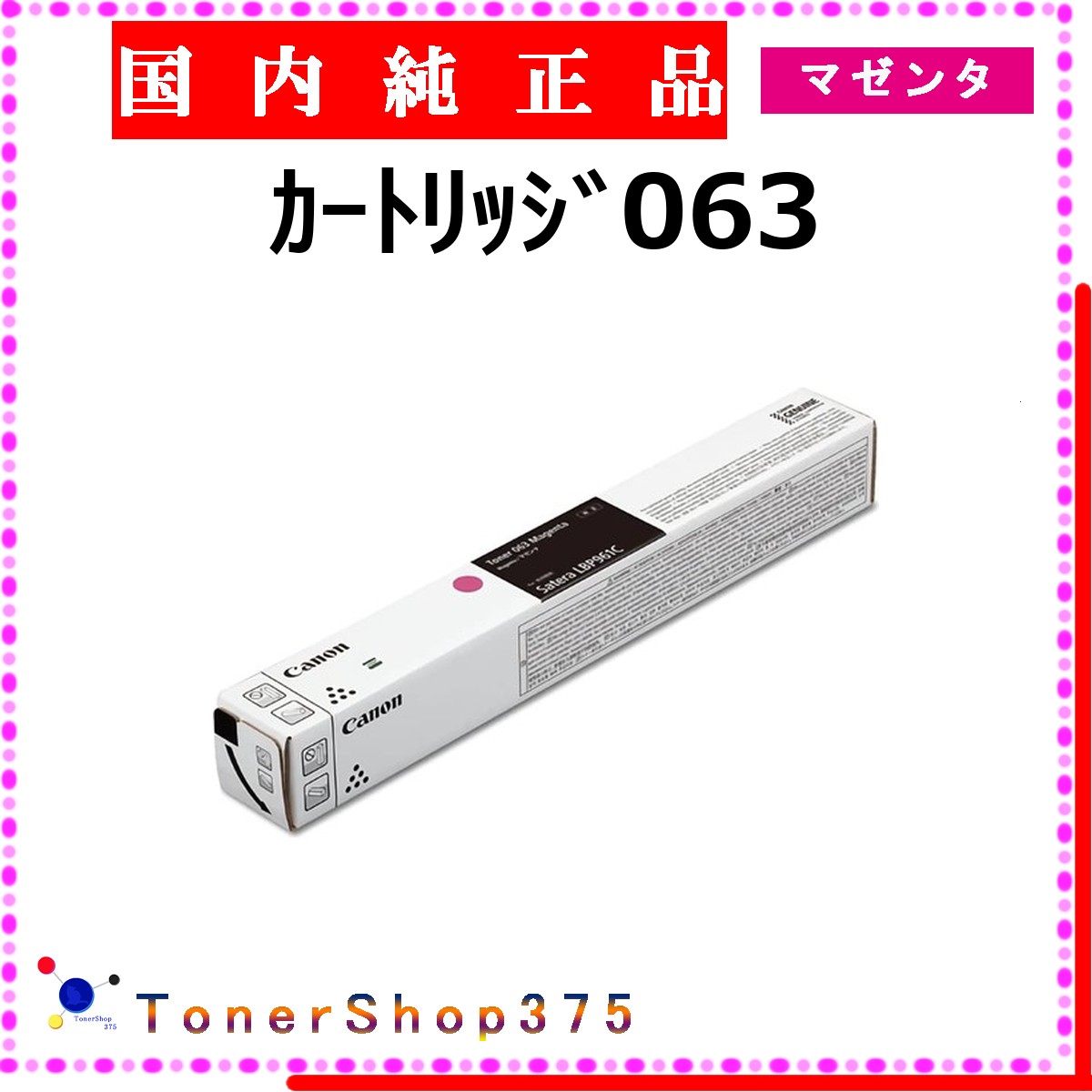 乐天商城 - CANON 【 カートリッジ063 】 マゼンタ 純正品 トナー 在庫品 【代引不可　個人宅配送不可】 【最短翌営業日発送】 キャノン