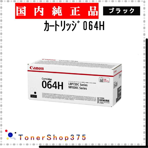 CANON 【 カートリッジ064H 】 ブラック 純正品 トナー 在庫品 【代引不可 個人宅配送不可】 【最短翌営業日発送】 キャノン CANON 【 カートリッジ064H 】 ブラック 純正品 トナー 在庫品 【代引不可 個人宅配送不可】 【最短翌営業日発送】 キャノン