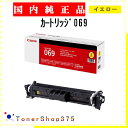 CANON 【 カートリッジ069 】 イエロー 純正品 トナー 在庫品 【代引不可 個人宅配送不可】 【最短翌営業日発送】 キャノン