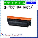 CANON 【 カートリッジ064 Noチップ 】 シアン 制限有りリサイクル トナー リサイクル工業会認定/ISO取得工場より直送 STMC認定 E&Q お預かり再生 キャノン(2)