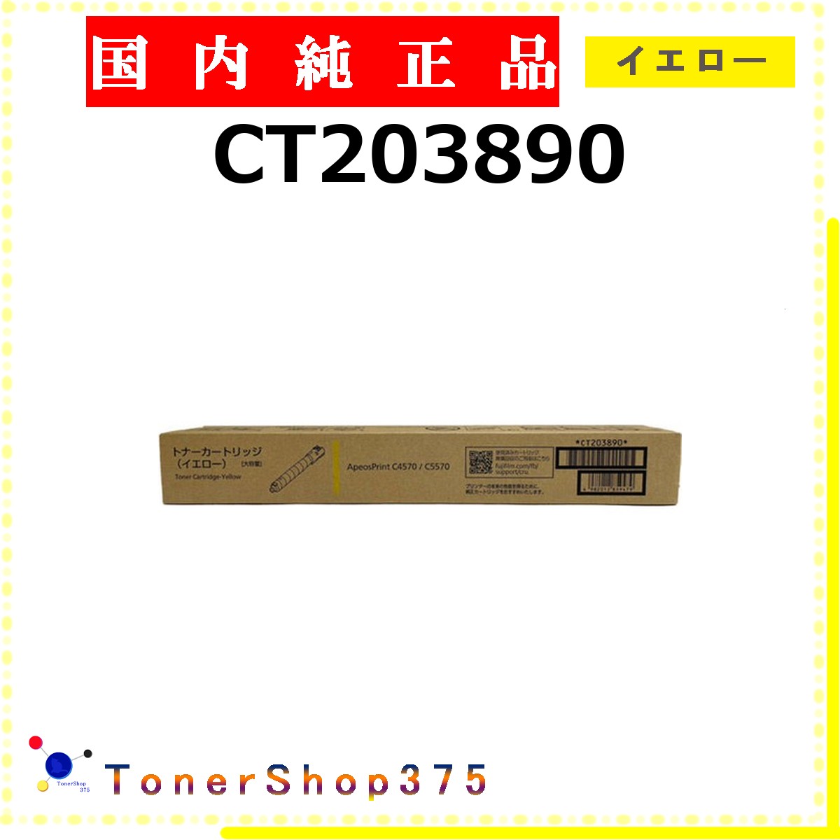 Rakuten - FUJIFILM 【 CT203890 】 イエロー 純正品 トナー 在庫品 【代引不可　個人宅配送不可】 旧ゼロックス
