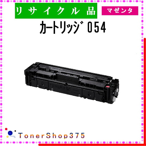 CANON 【 カートリッジ054 】 マゼンタ リサイクル トナー リサイクル工業会認定/ISO取得工場より直送 STMC認定 E&Q 在庫品 キャノン CANON 【 カートリッジ054 】 マゼンタ リサイクル トナー リサイクル工業会認定/ISO取得工場より直送 STMC認定 E&Q 在庫品 キャノン